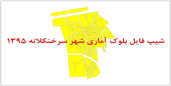 نقشه شیپ فایل بلوک آماری شهر سرخنکلاته سال 1395 + فايل اكسل