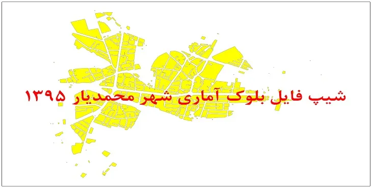 نقشه شیپ فایل بلوک آماری شهر محمدیار سال 1395 + فايل اكسل