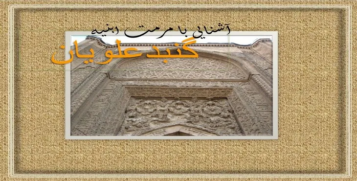 دانلود پاورپوینت گنبد علویان