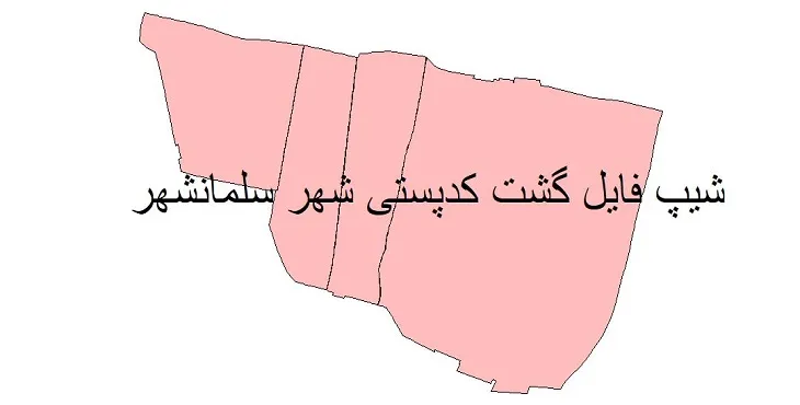 دانلود نقشه شیپ فایل کدپستی سلمان شهر