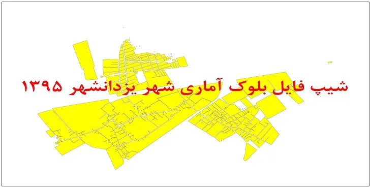 نقشه شیپ فایل بلوک آماری یزدان شهر سال 1395 + فايل اكسل
