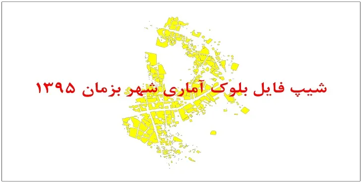 نقشه شیپ فایل بلوک آماری شهر بزمان سال 1395 + فايل اكسل