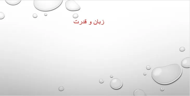 دانلود پاورپوینت زبان و قدرت