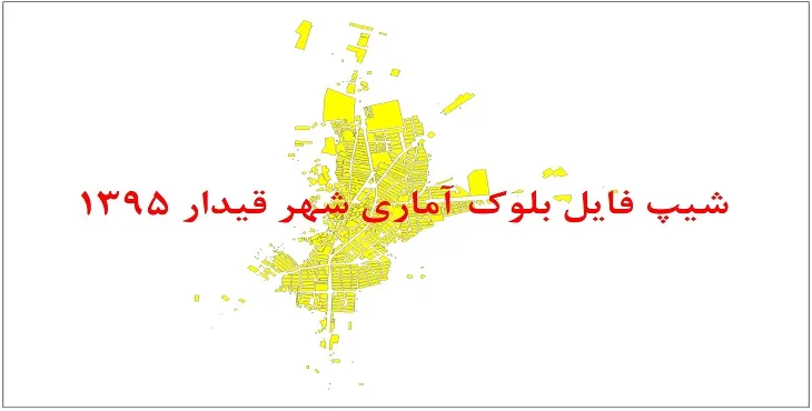نقشه شیپ فایل بلوک آماری شهر قیدار سال 1395 + فايل اكسل
