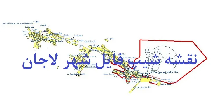 دانلود نقشه های شیپ فایل شهر لاجان