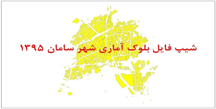 نقشه شیپ فایل بلوک آماری شهر سامان سال 1395 + فايل اكسل