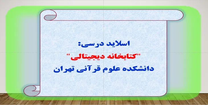 دانلود پاورپوینت کتابخانه دیجیتالی