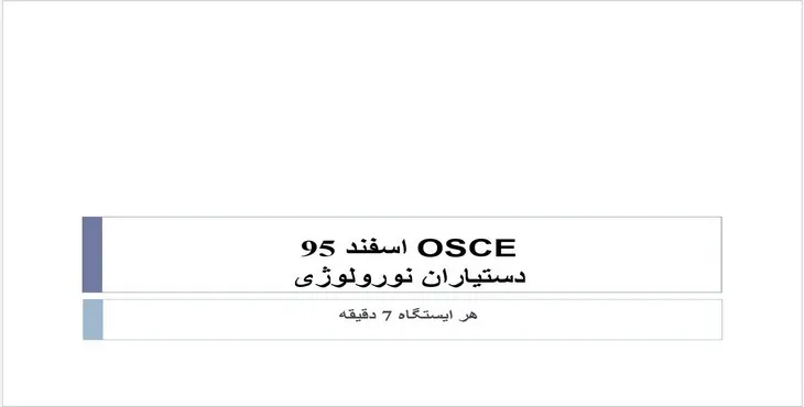 دانلود پاورپوینت نمونه آزمون نورولوژی