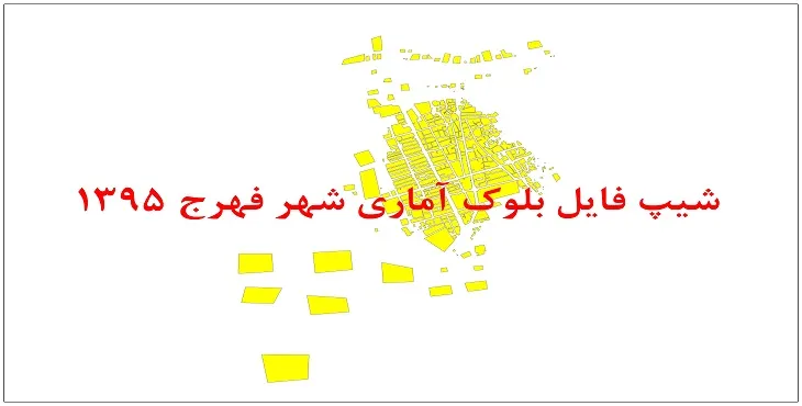 نقشه شیپ فایل بلوک آماری شهر فهرج سال 1395 + فايل اكسل