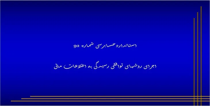 پاورپوینت اجرای روش های توافقی رسیدگی به اطلاعات مالی