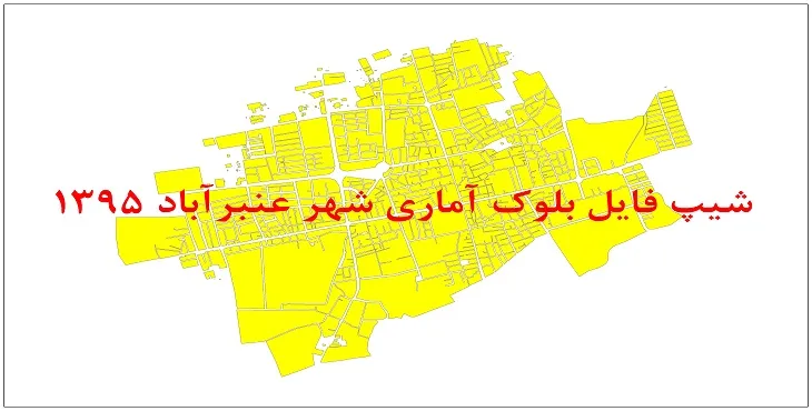 نقشه شیپ فایل بلوک آماری شهر عنبرآباد سال 1395 + فايل اكسل