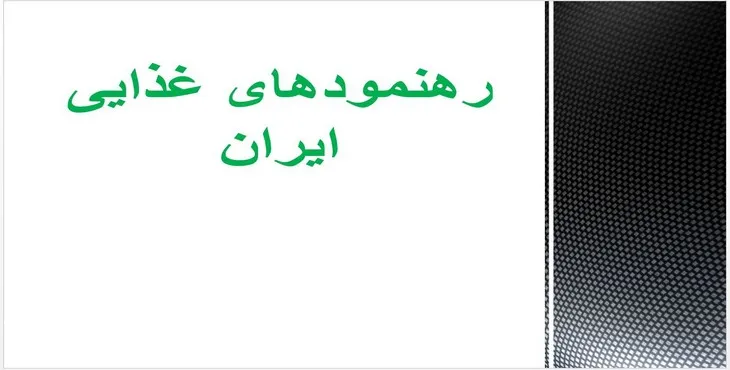 دانلود پاورپوینت رهنمودهای غذایی ایران