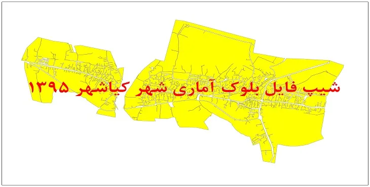 نقشه شیپ فایل بلوک آماری شهر کیاشهر سال 1395 + فايل اكسل