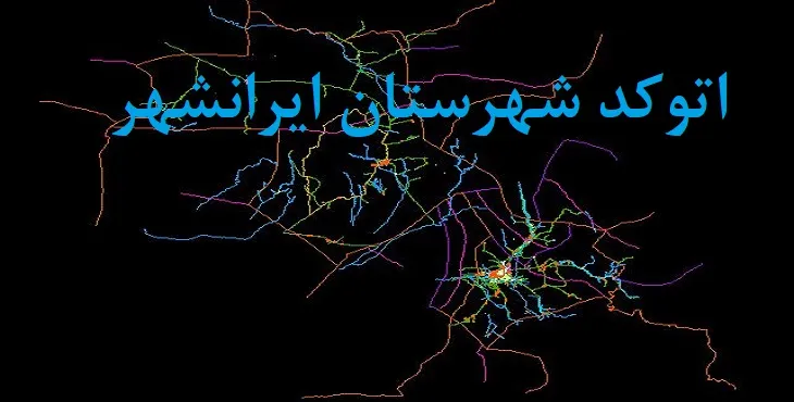 نقشه اتوکد شهرستان ایرانشهر با جزئیات کامل