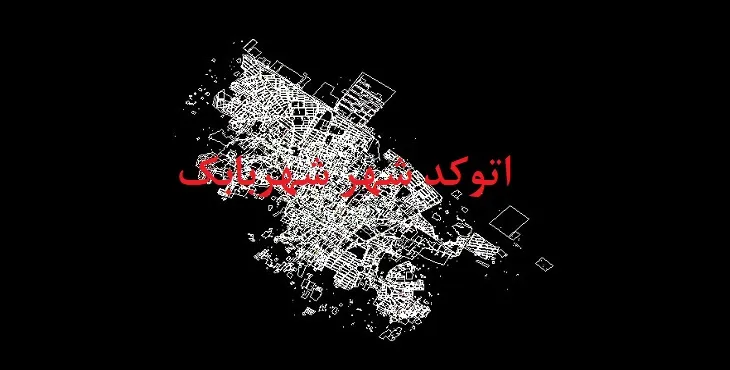 دانلود نقشه اتوکد شهر شهربابک