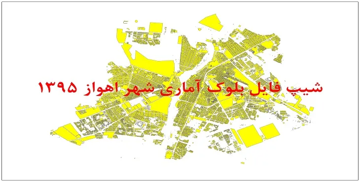 نقشه شیپ فایل بلوک آماری شهر اهواز سال 1395 + فايل اكسل