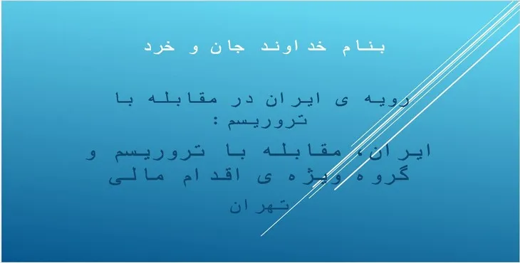 دانلود پاورپوینت رویه‌ی ایران در مقابله با تروریسم