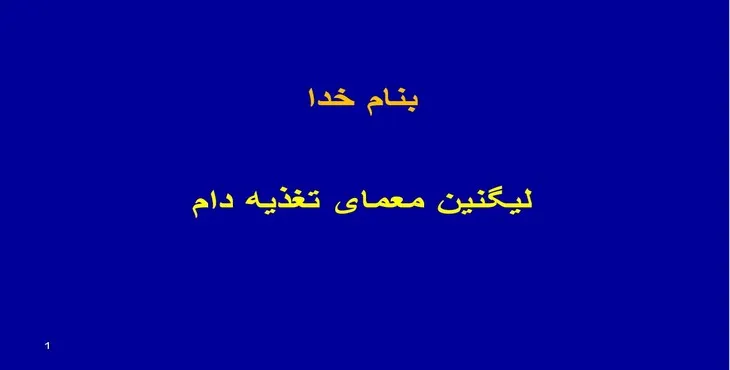 دانلود پاورپوینت لیگنین معمای تغذیه دام
