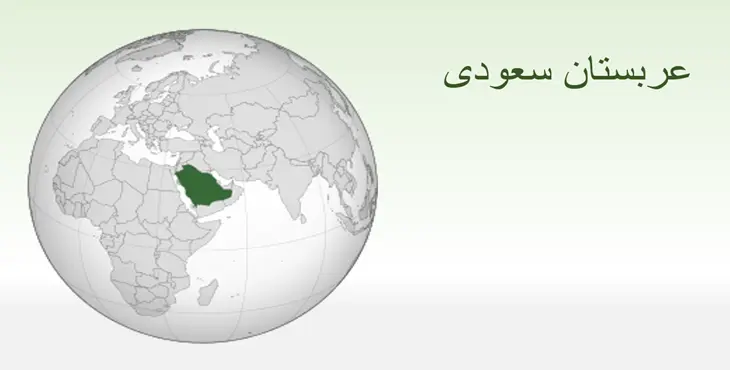 دانلود پاورپوینت گردشگری کشور عربستان