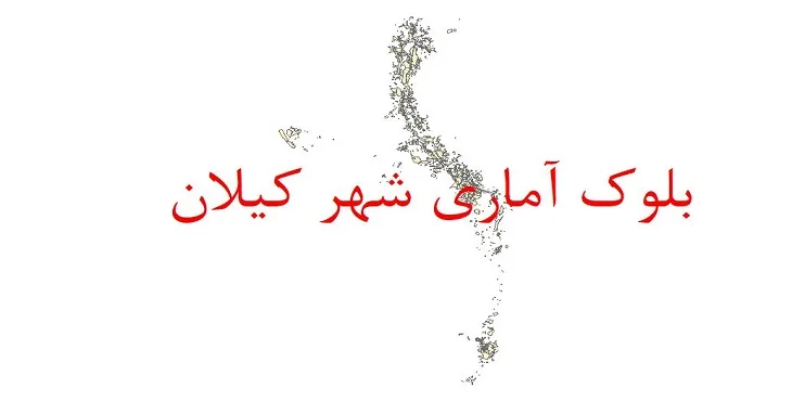 دانلود نقشه شیپ فایل بلوک آماری سال ۱۳۹۰ شهر کیلان