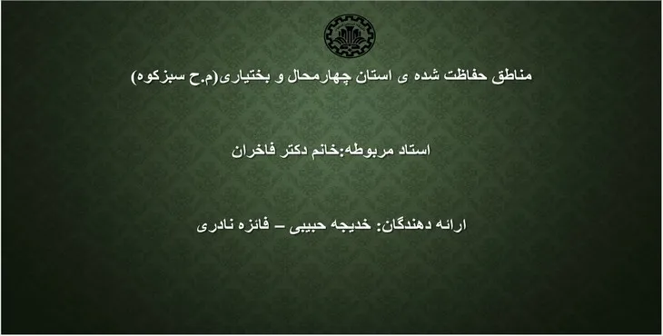 دانلود پاورپوینت مناطق حفاظت شده استان چهارمحال و بختیاری
