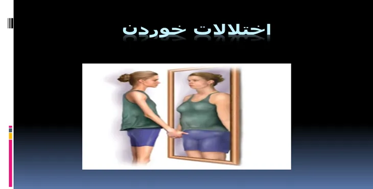 دانلود پاورپوینت اختلالات خوردن