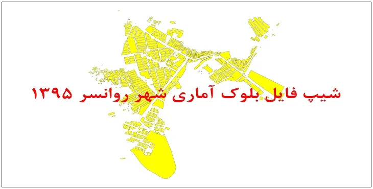 نقشه شیپ فایل بلوک آماری شهر روانسر سال 1395 + فايل اكسل