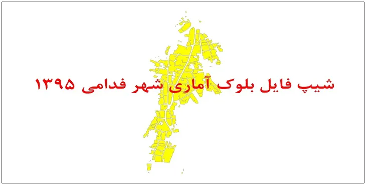 نقشه شیپ فایل بلوک آماری شهر فدامی سال 1395 + فايل اكسل