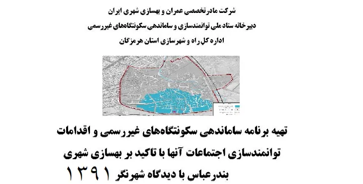 دانلود طرح اسکان غیررسمی شهر بندرعباس سال 91