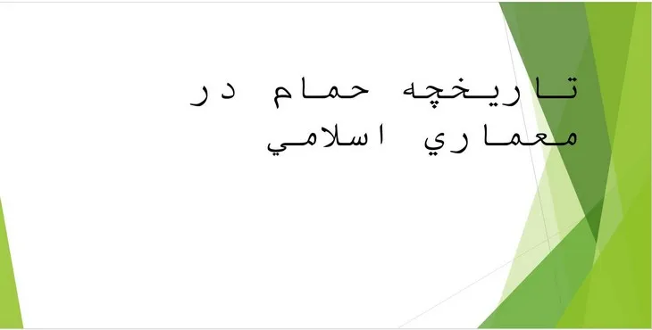 دانلود پاورپوینت تاریخچه حمام در معماری اسلامی