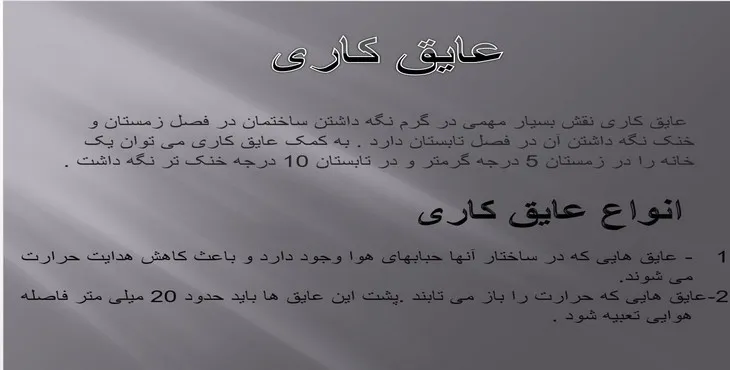 دانلود پاورپوینت عایق کاری