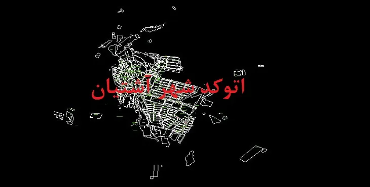 دانلود نقشه اتوکد شهر آشتیان