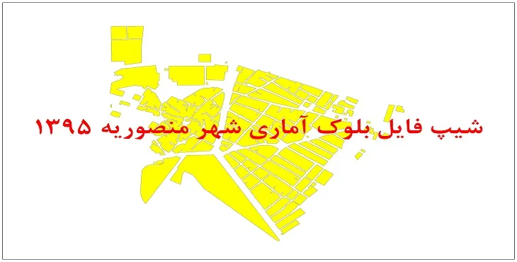 نقشه شیپ فایل بلوک آماری شهر منصوریه سال 1395 + فايل اكسل