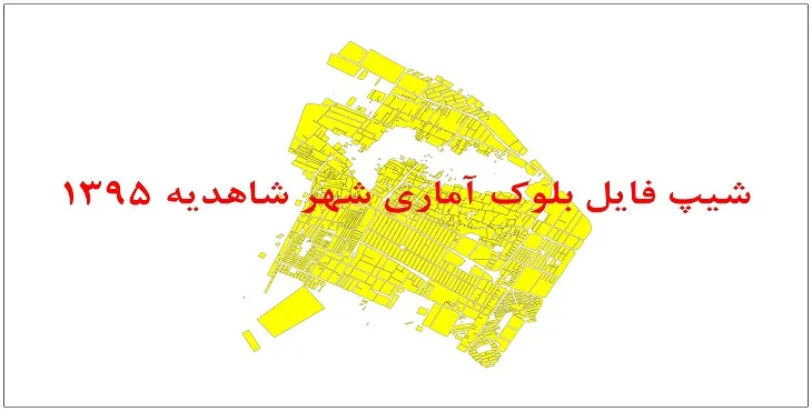 نقشه شیپ فایل بلوک آماری شهر شاهدیه سال 1395 + فايل اكسل