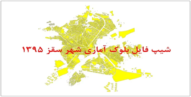 نقشه شیپ فایل بلوک آماری شهر سقز سال 1395 + فايل اكسل