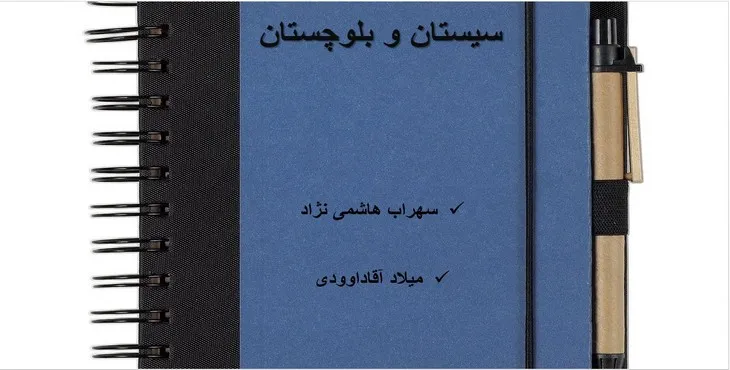 دانلود پاورپوینت سیستان و بلوچستان شناسی