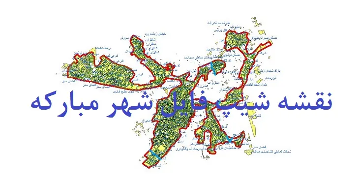 دانلود نقشه های شیپ فایل شهر مبارکه