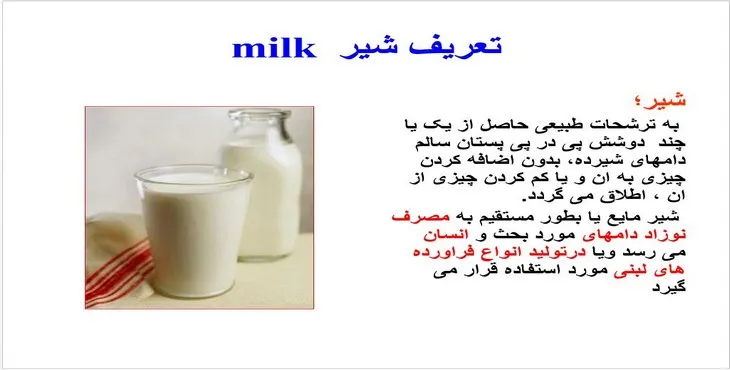 دانلود پاورپوینت شير خوراکی