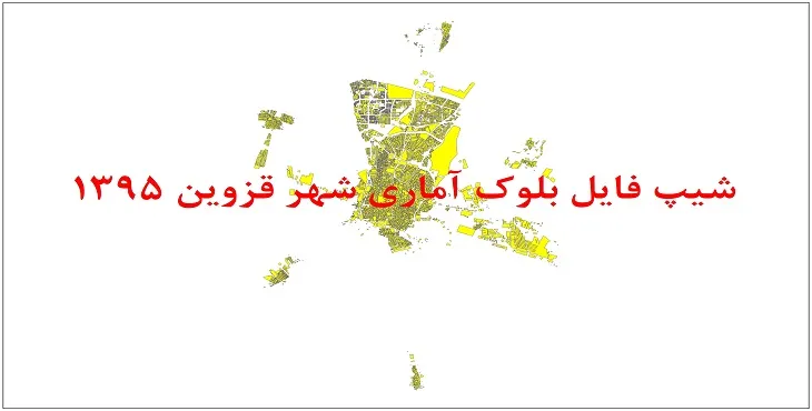 نقشه شیپ فایل بلوک آماری شهر قزوین سال 1395 + فايل اكسل