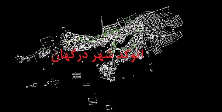 دانلود نقشه اتوکد شهر درگهان