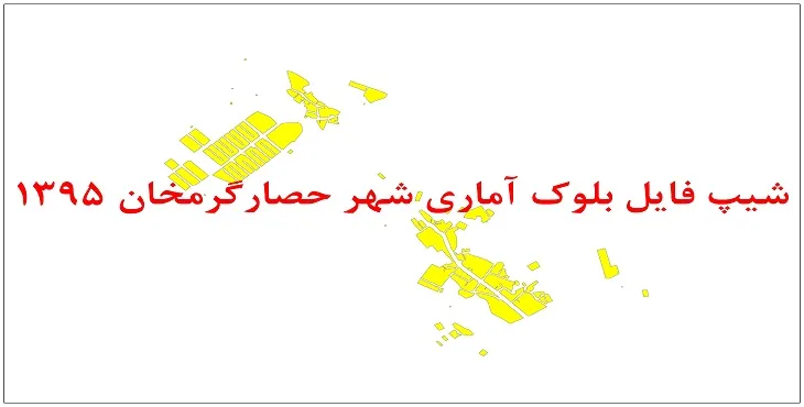 نقشه شیپ فایل بلوک آماری شهر حصارگرمخان سال 1395 + فايل اكسل