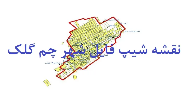 دانلود نقشه های شیپ فایل شهر چم گلک