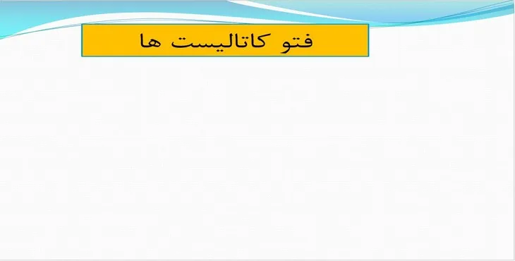 دانلود پاورپوینت فتو کاتالیست ها
