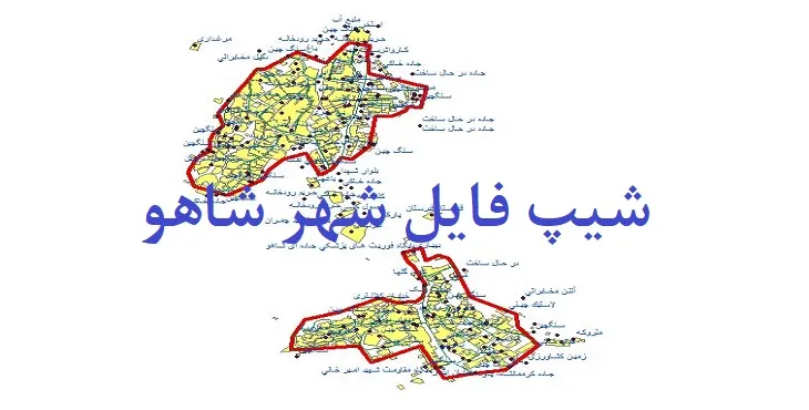 دانلود نقشه های شیپ فایل شهر شاهو