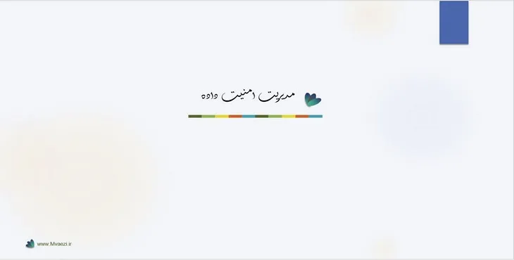 دانلود پاورپوینت مدیریت امنیت داده