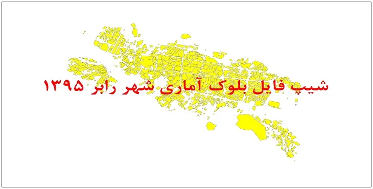 نقشه شیپ فایل بلوک آماری شهر رابر سال 1395 + فايل اكسل