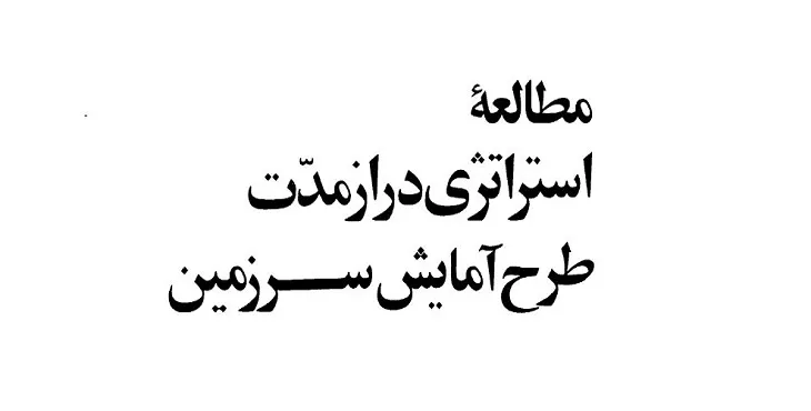 دانلود طرح آمایش سرزمین گزارش طرح ستیران سال 56