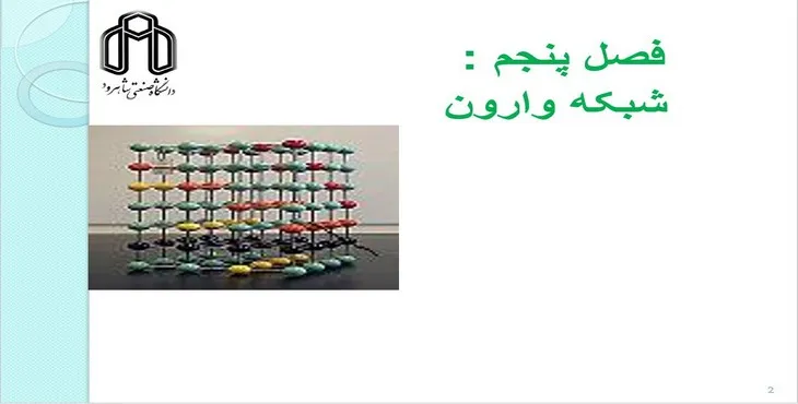 دانلود پاورپوینت شبکه وارون