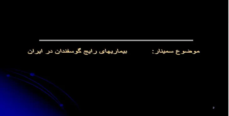 دانلود پاورپوینت بیماری‌های رایج گوسفندان در ایران
