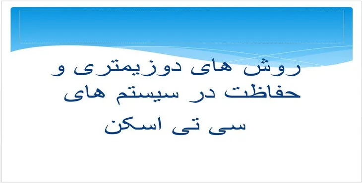 پاورپوینت روش‌های حفاظت در سیستم‌های سی تی اسکن